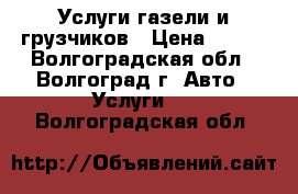 Услуги газели и грузчиков › Цена ­ 160 - Волгоградская обл., Волгоград г. Авто » Услуги   . Волгоградская обл.